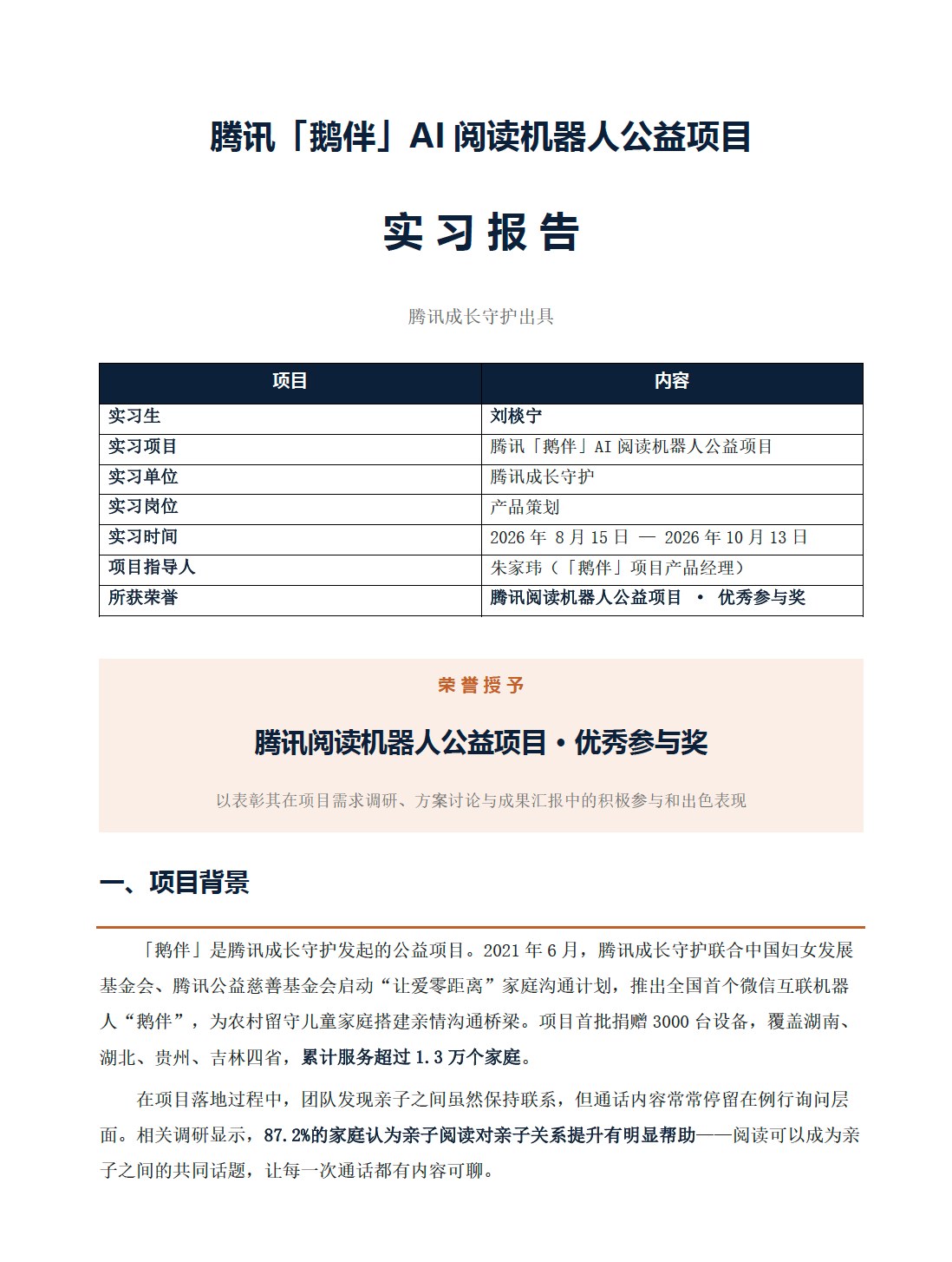 Tencent reading-robot public-interest project Outstanding Participation Award certificate